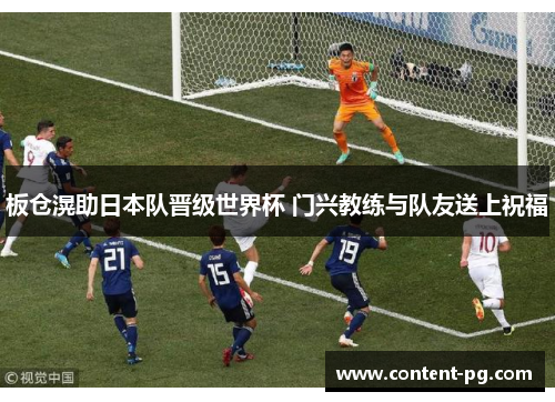 板仓滉助日本队晋级世界杯 门兴教练与队友送上祝福