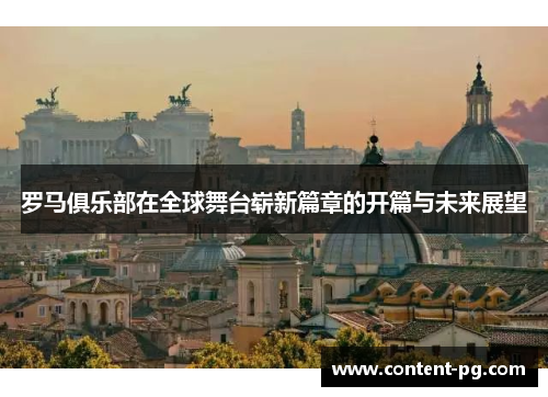 罗马俱乐部在全球舞台崭新篇章的开篇与未来展望