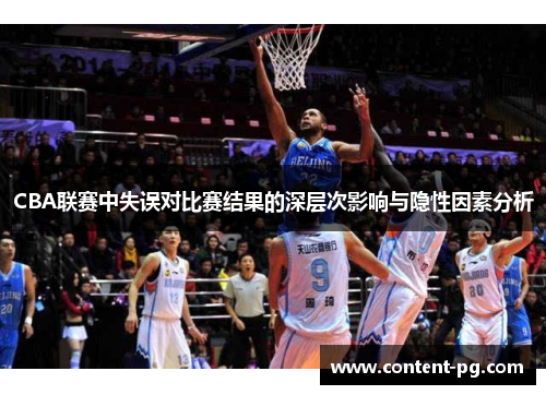 CBA联赛中失误对比赛结果的深层次影响与隐性因素分析
