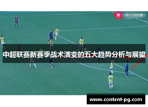 中超联赛新赛季战术演变的五大趋势分析与展望