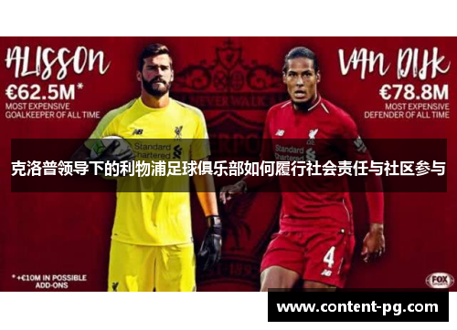 克洛普领导下的利物浦足球俱乐部如何履行社会责任与社区参与