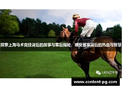 探索上海马术竞技背后的故事与幕后揭秘，感受赛事背后的热血与智慧