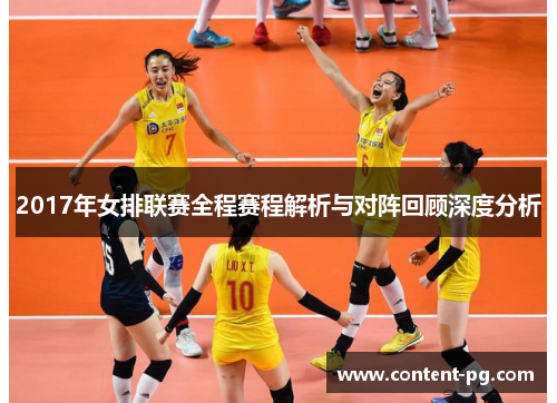 2017年女排联赛全程赛程解析与对阵回顾深度分析
