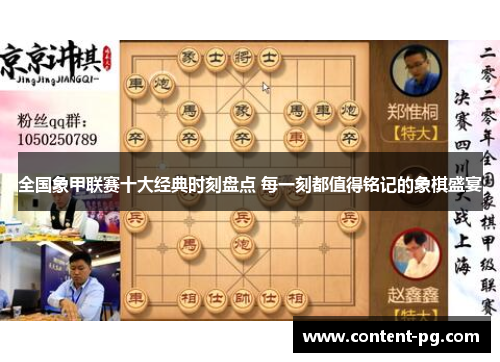全国象甲联赛十大经典时刻盘点 每一刻都值得铭记的象棋盛宴 全国象甲联赛十大经典时刻盘点 每一刻都值得铭记的象棋盛宴