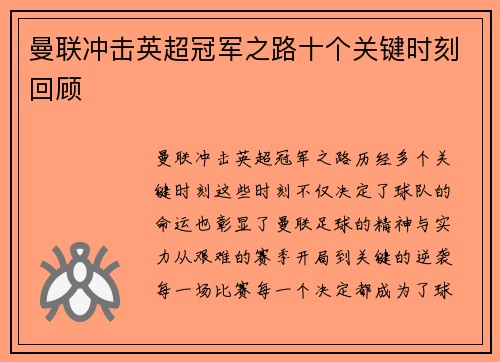 曼联冲击英超冠军之路十个关键时刻回顾
