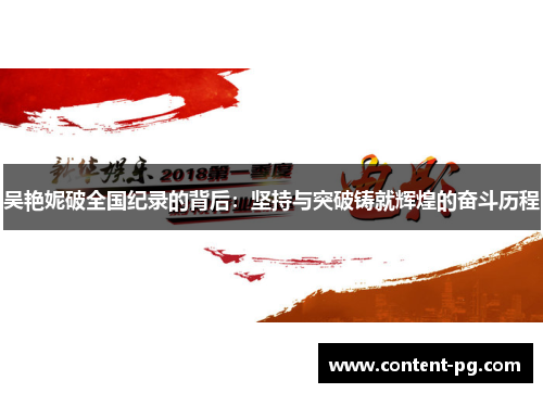 吴艳妮破全国纪录的背后：坚持与突破铸就辉煌的奋斗历程