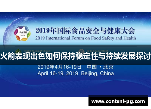 火箭表现出色如何保持稳定性与持续发展探讨