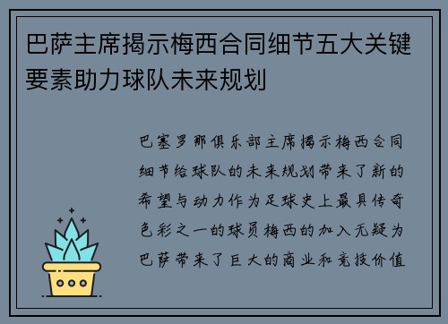 巴萨主席揭示梅西合同细节五大关键要素助力球队未来规划 巴萨主席揭示梅西合同细节五大关键要素助力球队未来规划