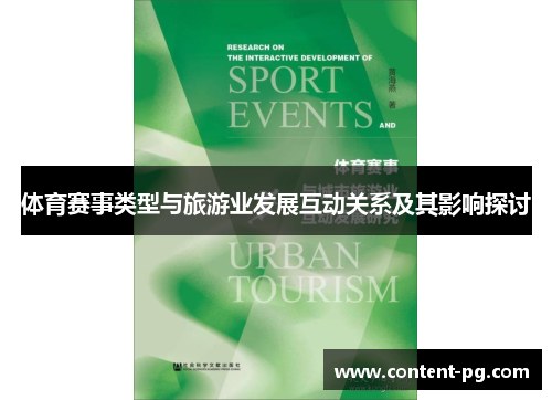 体育赛事类型与旅游业发展互动关系及其影响探讨