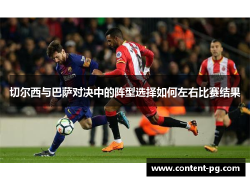 切尔西与巴萨对决中的阵型选择如何左右比赛结果