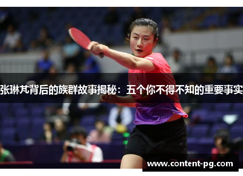 张琳芃背后的族群故事揭秘：五个你不得不知的重要事实