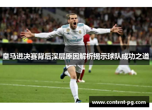皇马进决赛背后深层原因解析揭示球队成功之道