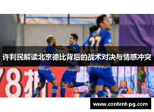 许利民解读北京德比背后的战术对决与情感冲突