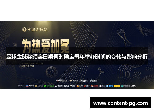 足球金球奖颁奖日期何时确定每年举办时间的变化与影响分析