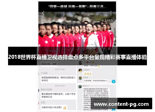 2018世界杯直播卫视选择盘点多平台呈现精彩赛事直播体验