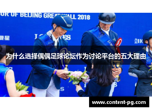 为什么选择偶偶足球论坛作为讨论平台的五大理由
