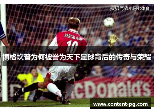 博格坎普为何被誉为天下足球背后的传奇与荣耀