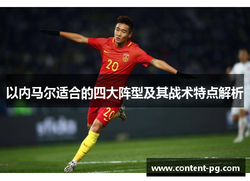 以内马尔适合的四大阵型及其战术特点解析