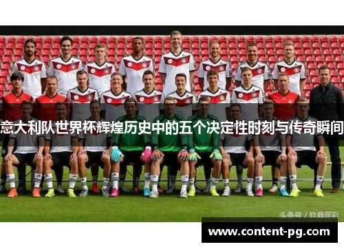 意大利队世界杯辉煌历史中的五个决定性时刻与传奇瞬间