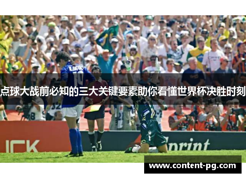 点球大战前必知的三大关键要素助你看懂世界杯决胜时刻