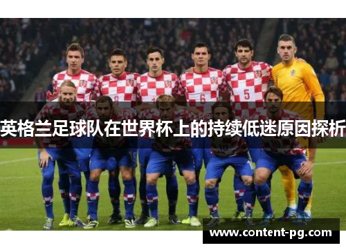 英格兰足球队在世界杯上的持续低迷原因探析