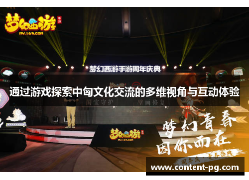 通过游戏探索中匈文化交流的多维视角与互动体验