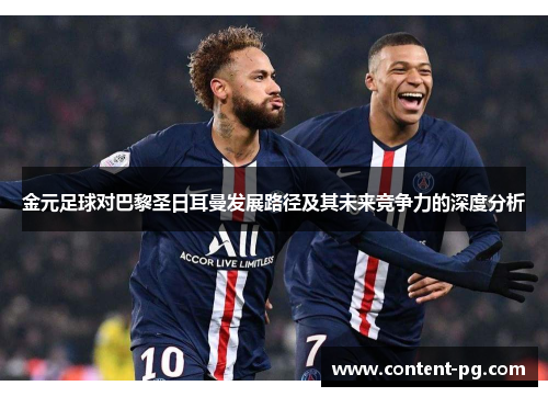 金元足球对巴黎圣日耳曼发展路径及其未来竞争力的深度分析