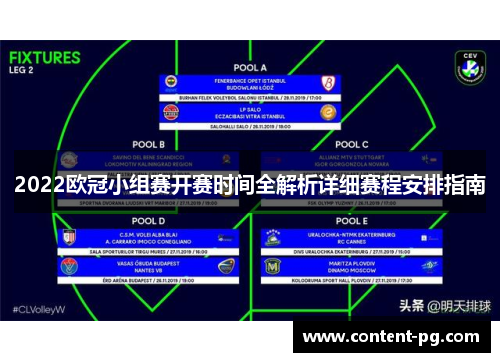 2022欧冠小组赛开赛时间全解析详细赛程安排指南