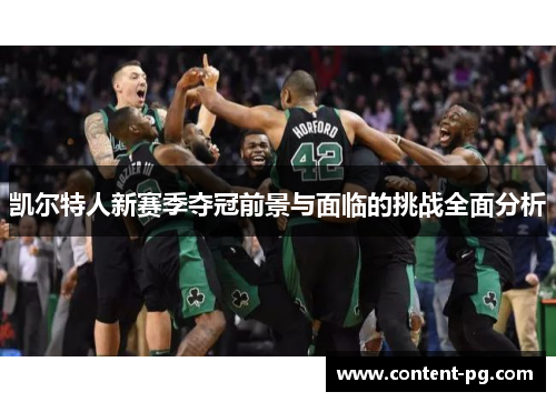 凯尔特人新赛季夺冠前景与面临的挑战全面分析