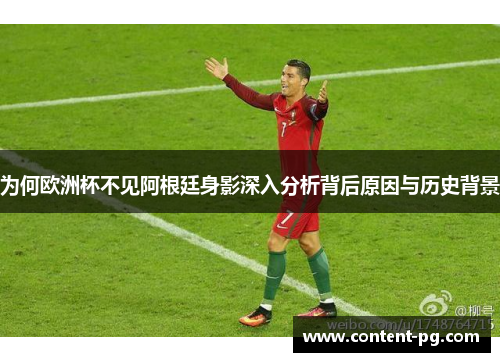 为何欧洲杯不见阿根廷身影深入分析背后原因与历史背景