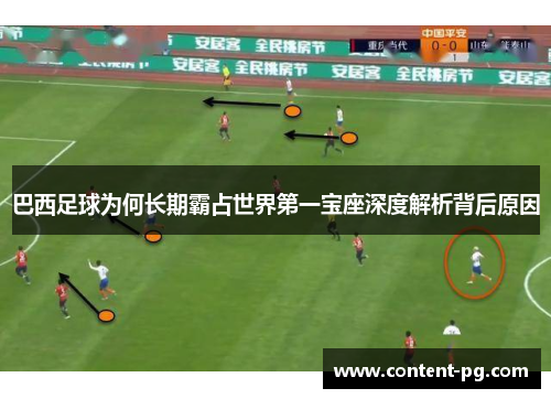 巴西足球为何长期霸占世界第一宝座深度解析背后原因