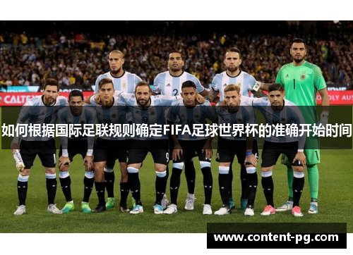 如何根据国际足联规则确定FIFA足球世界杯的准确开始时间