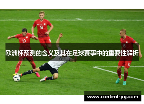 欧洲杯预测的含义及其在足球赛事中的重要性解析