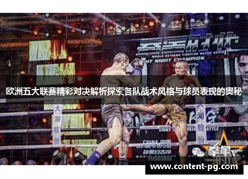 欧洲五大联赛精彩对决解析探索各队战术风格与球员表现的奥秘