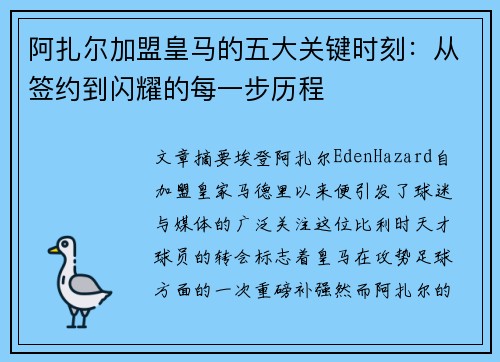 阿扎尔加盟皇马的五大关键时刻：从签约到闪耀的每一步历程