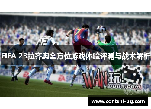 FIFA 23拉齐奥全方位游戏体验评测与战术解析