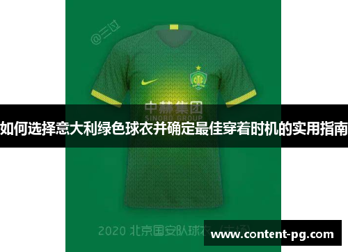 如何选择意大利绿色球衣并确定最佳穿着时机的实用指南