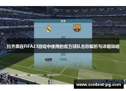 拉齐奥在FIFA23游戏中使用的官方球队名称解析与详细说明