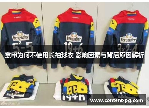 意甲为何不使用长袖球衣 影响因素与背后原因解析