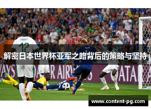 解密日本世界杯亚军之路背后的策略与坚持