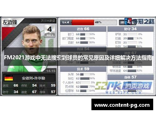 FM2021游戏中无法搜索到球员的常见原因及详细解决方法指南