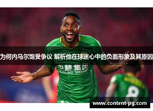 为何内马尔饱受争议 解析他在球迷心中的负面形象及其原因