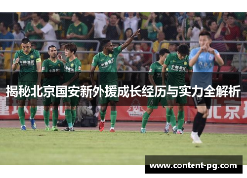 揭秘北京国安新外援成长经历与实力全解析