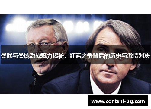 曼联与曼城激战魅力揭秘：红蓝之争背后的历史与激情对决