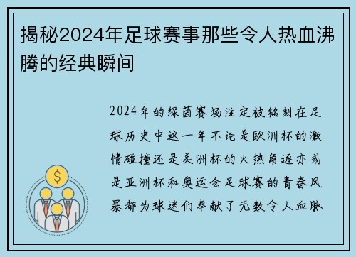 揭秘2024年足球赛事那些令人热血沸腾的经典瞬间