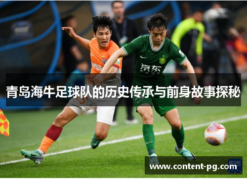 青岛海牛足球队的历史传承与前身故事探秘