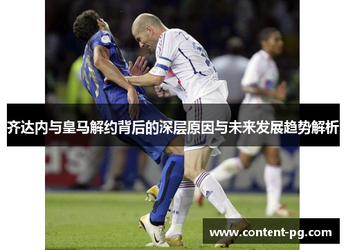 齐达内与皇马解约背后的深层原因与未来发展趋势解析