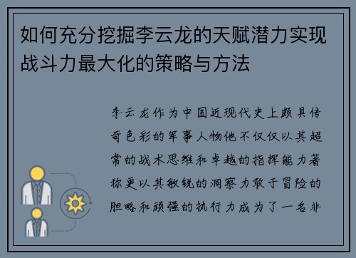 如何充分挖掘李云龙的天赋潜力实现战斗力最大化的策略与方法