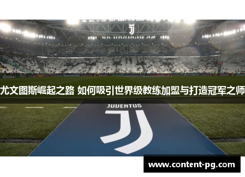 尤文图斯崛起之路 如何吸引世界级教练加盟与打造冠军之师