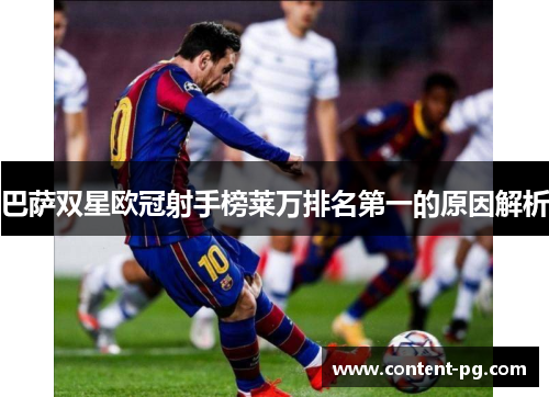 巴萨双星欧冠射手榜莱万排名第一的原因解析